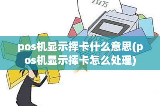 pos机显示挥卡什么意思(pos机显示挥卡怎么处理)