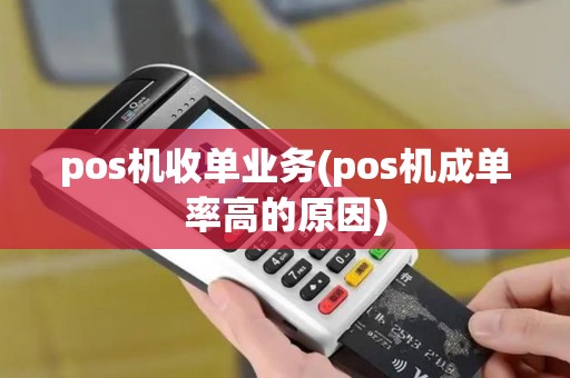 pos机收单业务(pos机成单率高的原因)