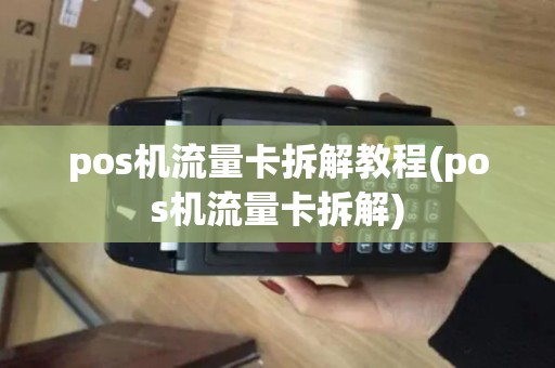pos机流量卡拆解教程(pos机流量卡拆解)