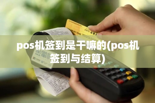 pos机签到是干嘛的(pos机签到与结算)
