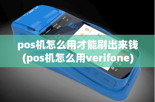 pos机怎么用才能刷出来钱(pos机怎么用verifone)