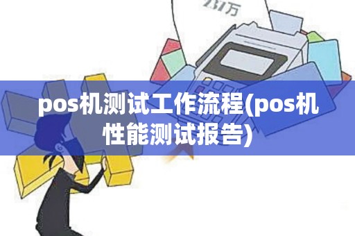 pos机测试工作流程(pos机性能测试报告)
