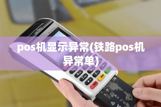 pos机显示异常(铁路pos机异常单)