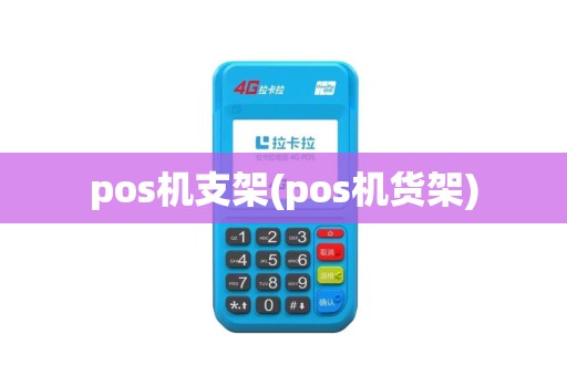 pos机支架(pos机货架)