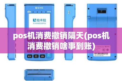 pos机消费撤销隔天(pos机消费撤销啥事到账)