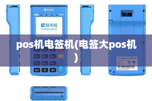 pos机电签机(电签大pos机)