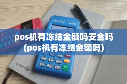 pos机有冻结金额吗安全吗(pos机有冻结金额吗)