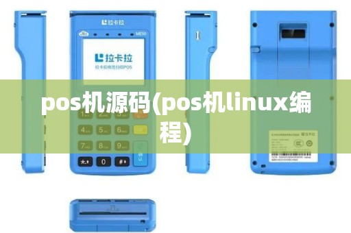 pos机源码(pos机linux编程)