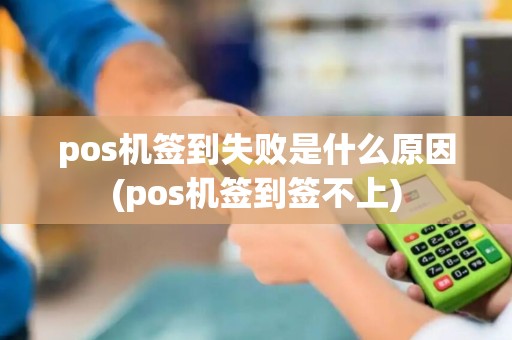 pos机签到失败是什么原因(pos机签到签不上)