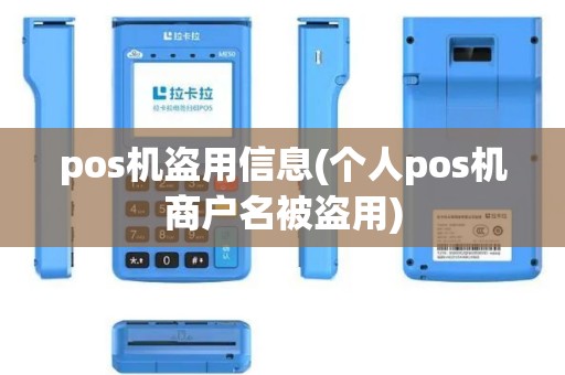 pos机盗用信息(个人pos机商户名被盗用)