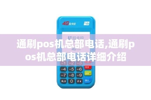 通刷pos机总部电话,通刷pos机总部电话详细介绍