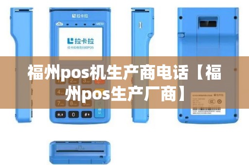 福州pos机生产商电话【福州pos生产厂商】