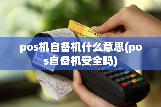 pos机自备机什么意思(pos自备机安全吗)