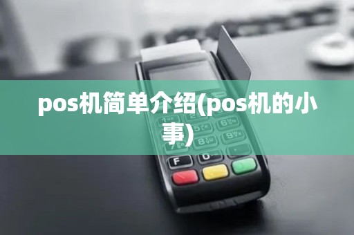 pos机简单介绍(pos机的小事)