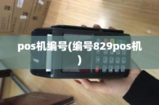 pos机编号(编号829pos机)
