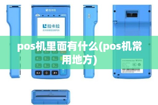 pos机里面有什么(pos机常用地方)