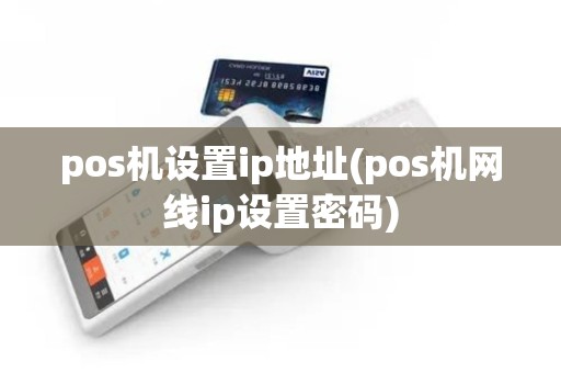 pos机设置ip地址(pos机网线ip设置密码)