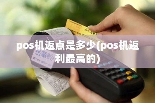 pos机返点是多少(pos机返利最高的)