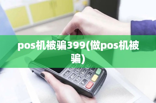 pos机被骗399(做pos机被骗)