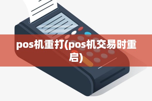 pos机重打(pos机交易时重启)