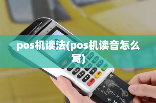 pos机读法(pos机读音怎么写)