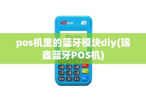 pos机里的蓝牙模块diy(瑞鑫蓝牙POS机)