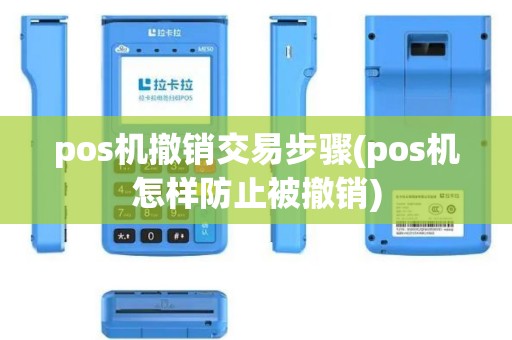 pos机撤销交易步骤(pos机怎样防止被撤销)