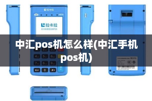 中汇pos机怎么样(中汇手机pos机)