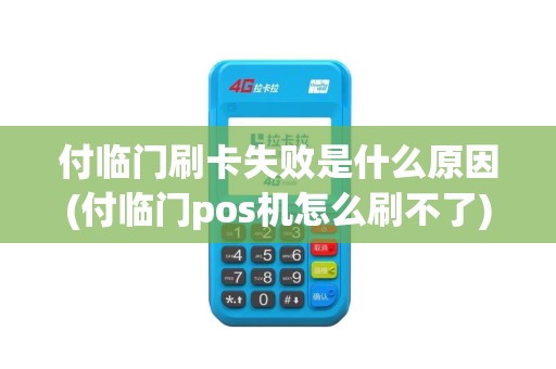付临门刷卡失败是什么原因(付临门pos机怎么刷不了)