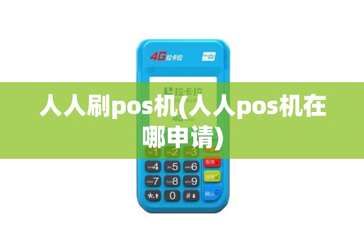 人人刷pos机(人人pos机在哪申请)