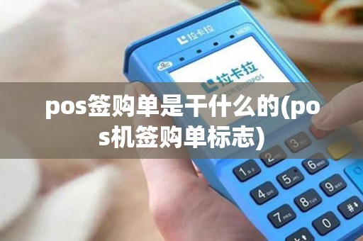 pos签购单是干什么的(pos机签购单标志)