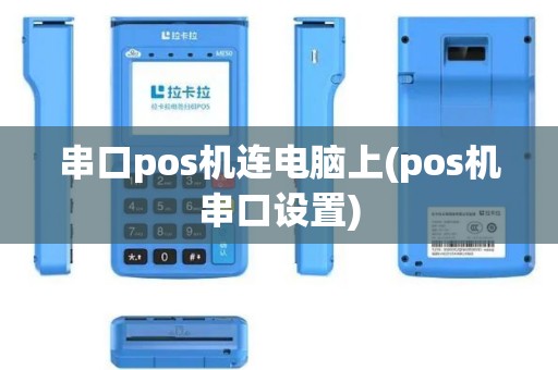 串口pos机连电脑上(pos机串口设置)