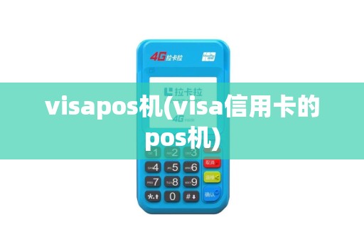visapos机(visa信用卡的pos机)