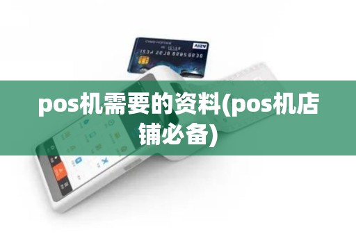 pos机需要的资料(pos机店铺必备)