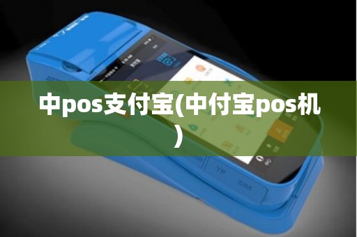 中pos支付宝(中付宝pos机)