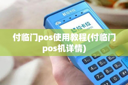 付临门pos使用教程(付临门pos机详情)