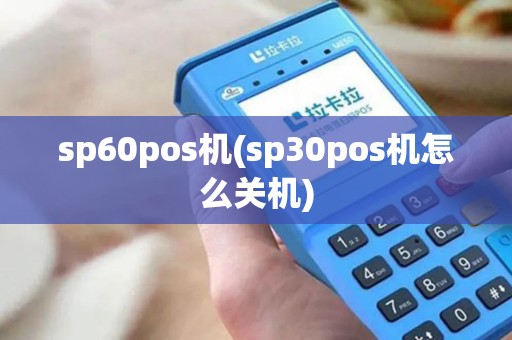 sp60pos机(sp30pos机怎么关机)