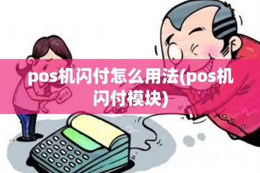 pos机闪付怎么用法(pos机闪付模块)