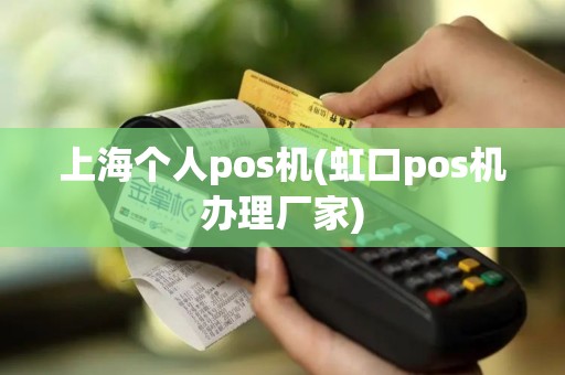 上海个人pos机(虹口pos机办理厂家)