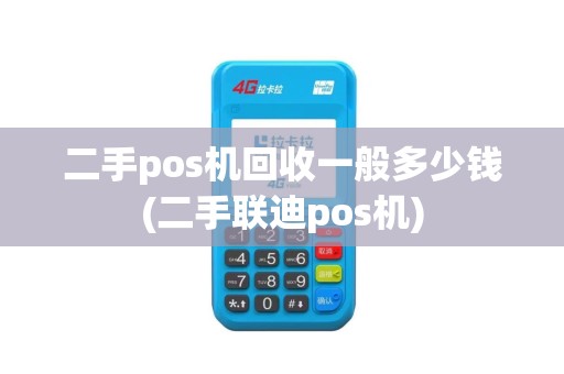 二手pos机回收一般多少钱(二手联迪pos机)