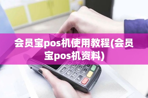 会员宝pos机使用教程(会员宝pos机资料)