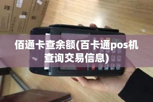 佰通卡查余额(百卡通pos机查询交易信息) 佰通卡查余额(百卡通pos机查询交易信息)