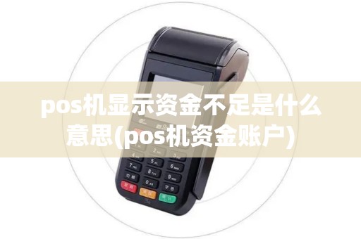 pos机显示资金不足是什么意思(pos机资金账户)