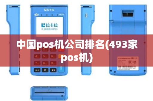 中国pos机公司排名(493家pos机)