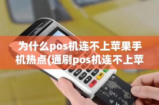 为什么pos机连不上苹果手机热点(通刷pos机连不上苹果手机)