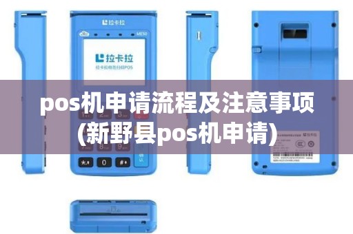 pos机申请流程及注意事项(新野县pos机申请)