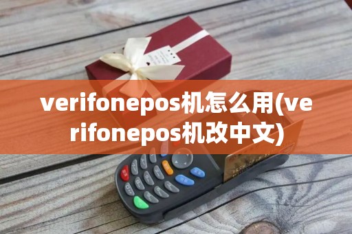 verifonepos机怎么用(verifonepos机改中文)