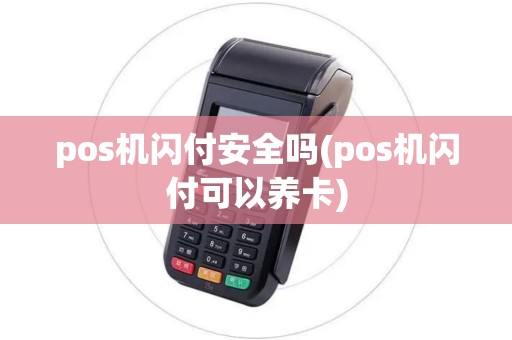 pos机闪付安全吗(pos机闪付可以养卡)