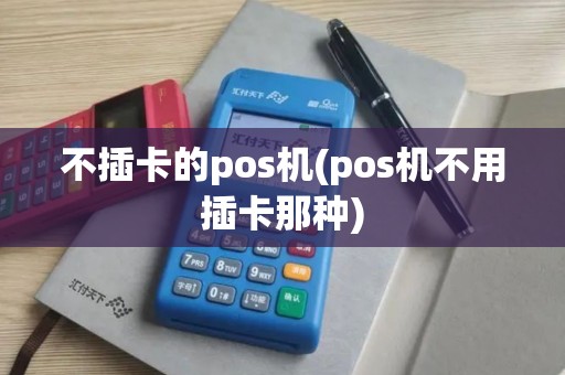 不插卡的pos机(pos机不用插卡那种)