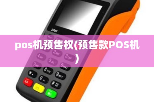 pos机预售权(预售款POS机)